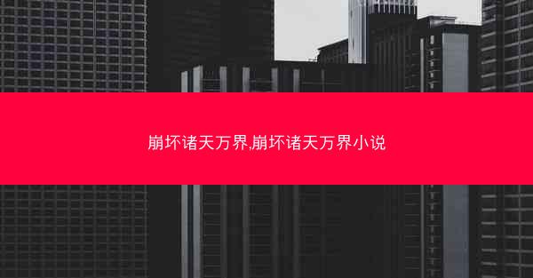崩坏诸天万界,崩坏诸天万界小说