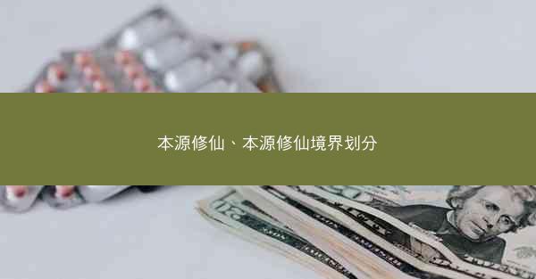 本源修仙、本源修仙境界划分