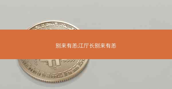 别来有恙;江厅长别来有恙