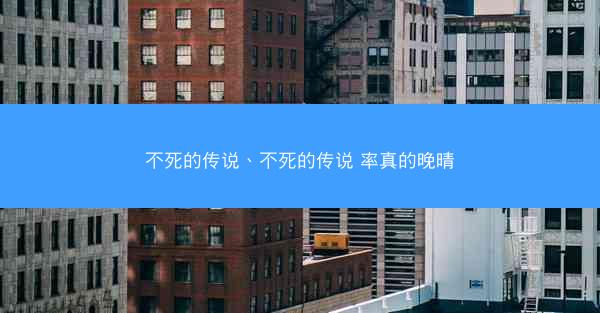 不死的传说、不死的传说 率真的晚晴