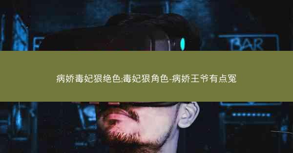 病娇毒妃狠绝色;毒妃狠角色-病娇王爷有点冤