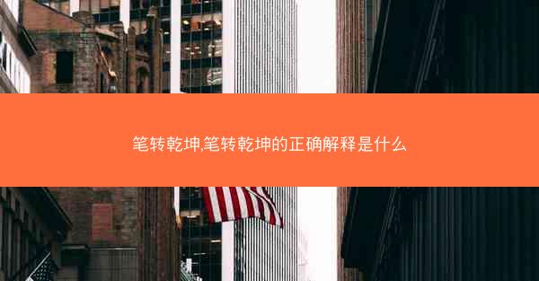 笔转乾坤,笔转乾坤的正确解释是什么