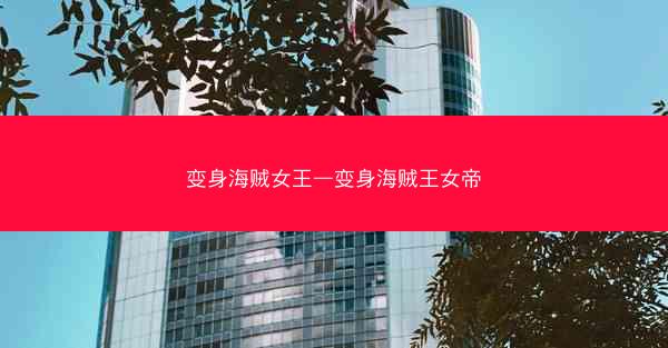 变身海贼女王—变身海贼王女帝