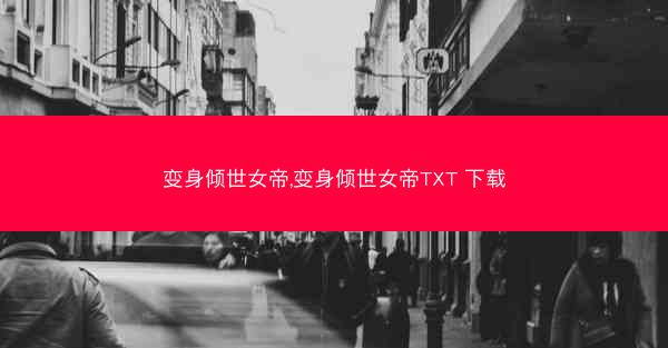 变身倾世女帝,变身倾世女帝TXT 下载