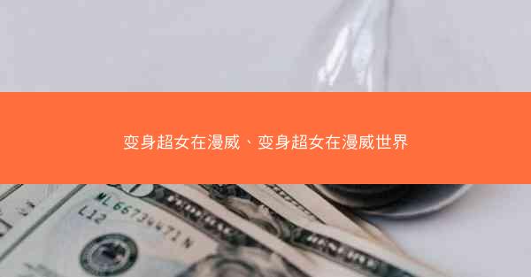 变身超女在漫威、变身超女在漫威世界