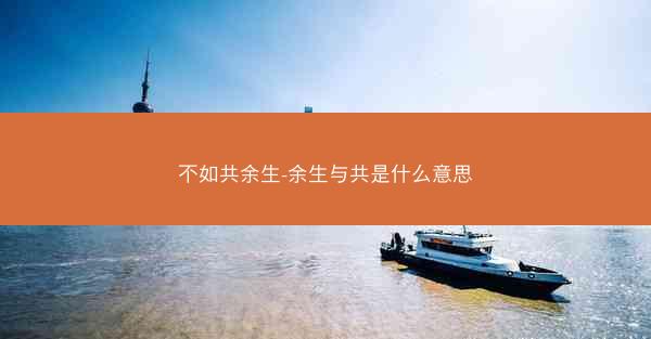不如共余生-余生与共是什么意思