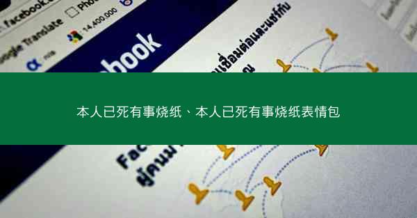 本人已死有事烧纸、本人已死有事烧纸表情包
