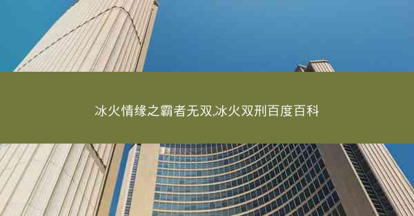 冰火情缘之霸者无双,冰火双刑百度百科