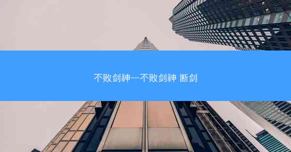 不败剑神—不败剑神 断剑