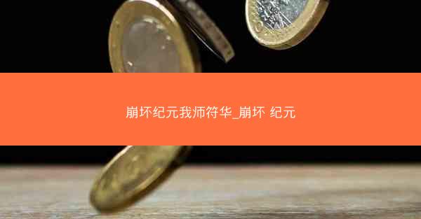 崩坏纪元我师符华_崩坏 纪元