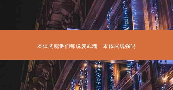 本体武魂他们都说废武魂—本体武魂强吗