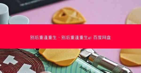 别后重逢重生、别后重逢重生gl 百度网盘