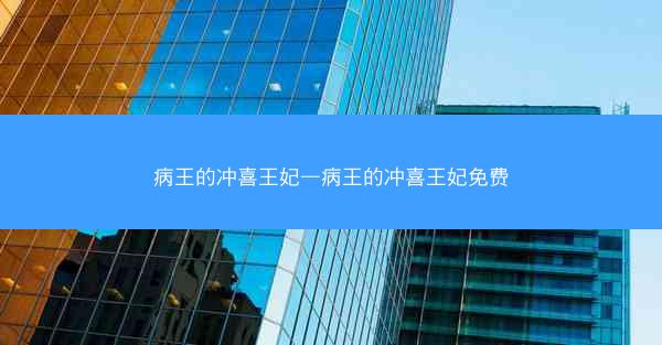 病王的冲喜王妃—病王的冲喜王妃免费