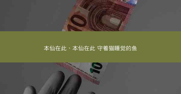 本仙在此、本仙在此 守着猫睡觉的鱼