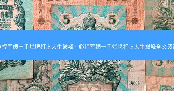 彪悍军嫂一手烂牌打上人生巅峰、彪悍军嫂一手烂牌打上人生巅峰全文阅读