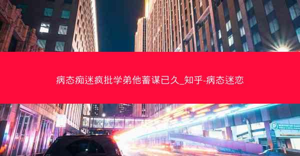 病态痴迷疯批学弟他蓄谋已久_知乎-病态迷恋