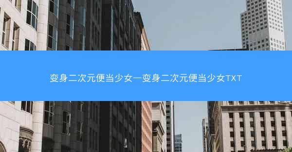变身二次元便当少女—变身二次元便当少女TXT