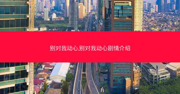 别对我动心,别对我动心剧情介绍