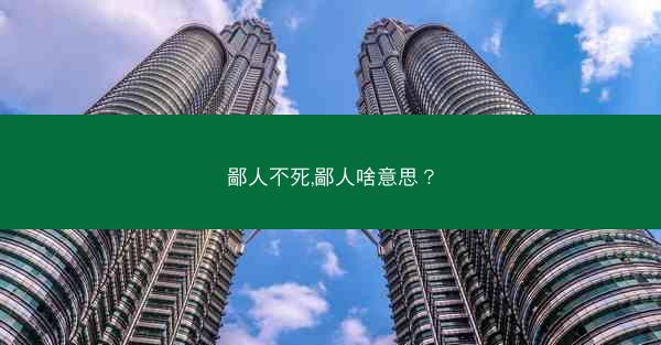 鄙人不死,鄙人啥意思？