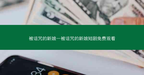 被诅咒的新娘—被诅咒的新娘短剧免费观看