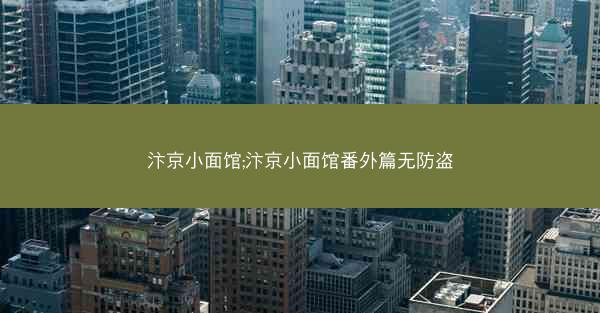 汴京小面馆;汴京小面馆番外篇无防盗