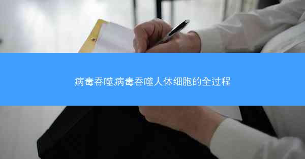 病毒吞噬,病毒吞噬人体细胞的全过程