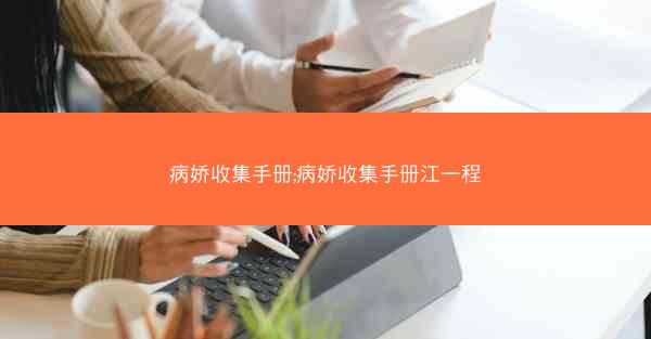病娇收集手册;病娇收集手册江一程