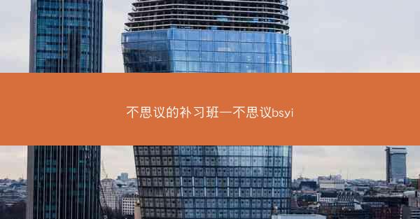 不思议的补习班—不思议bsyi