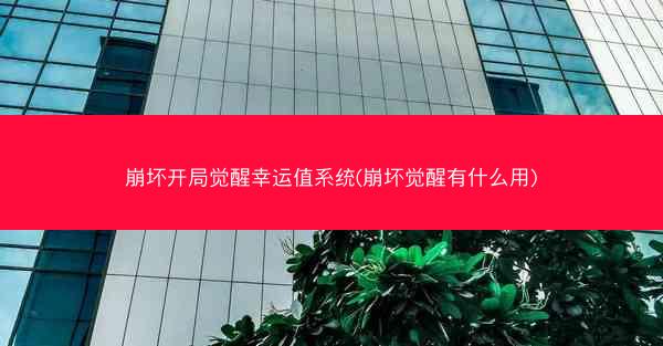 崩坏开局觉醒幸运值系统(崩坏觉醒有什么用)