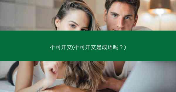 不可开交(不可开交是成语吗？)