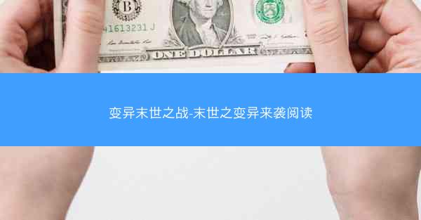 变异末世之战-末世之变异来袭阅读