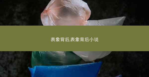 表象背后,表象背后小说