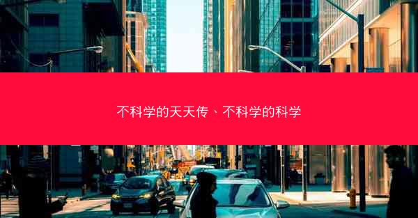 不科学的天天传、不科学的科学