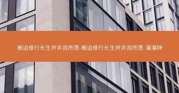 被迫修行长生并非我所愿-被迫修行长生并非我所愿 溜溜神