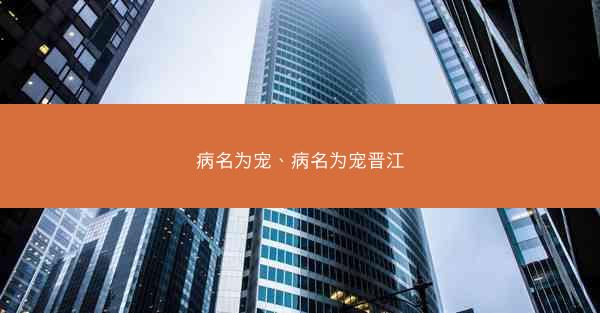 病名为宠、病名为宠晋江