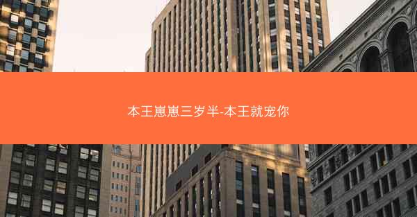 本王崽崽三岁半-本王就宠你