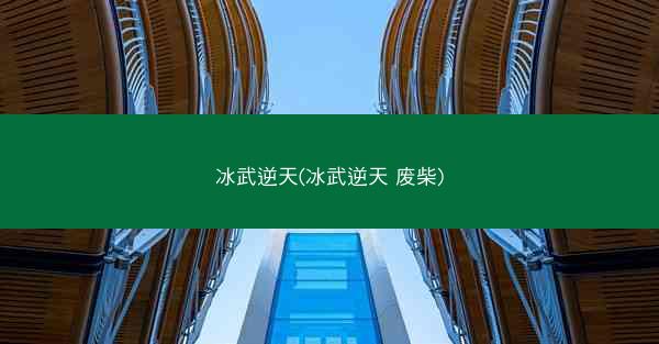 冰武逆天(冰武逆天 废柴)
