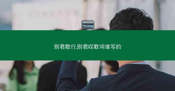 别君歌行,别君叹歌词谁写的