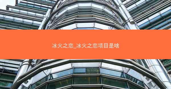 冰火之恋_冰火之恋项目是啥