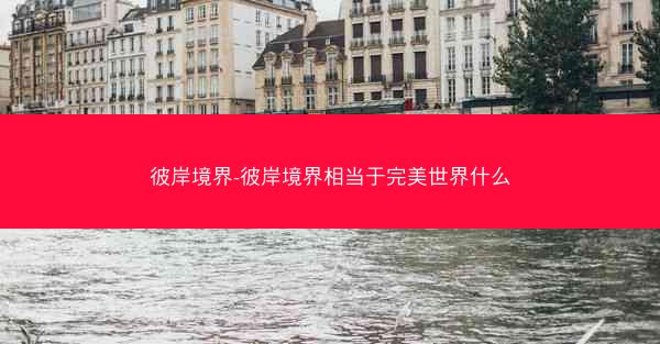 彼岸境界-彼岸境界相当于完美世界什么