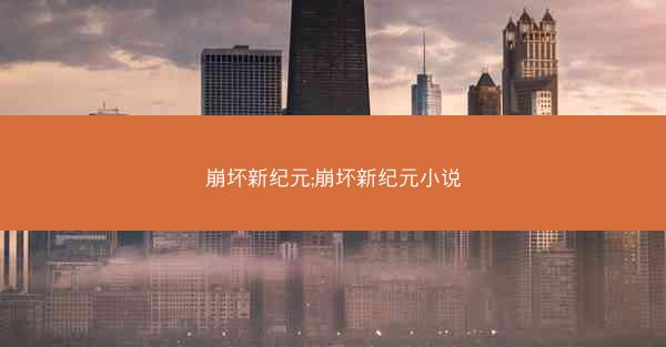 崩坏新纪元;崩坏新纪元小说