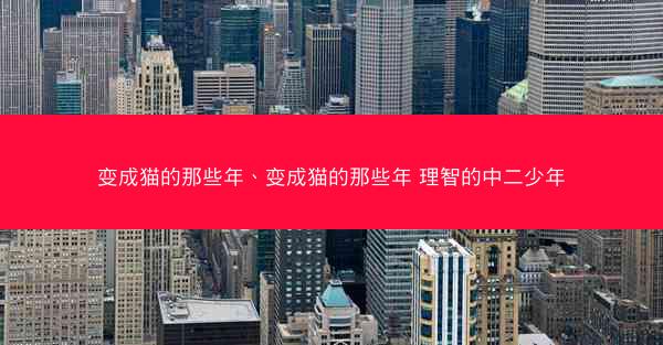 变成猫的那些年、变成猫的那些年 理智的中二少年