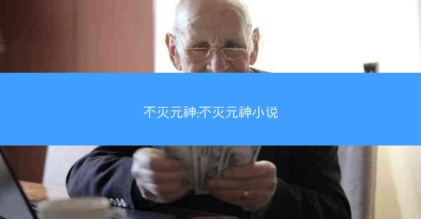 不灭元神;不灭元神小说