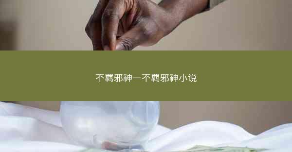 不羁邪神—不羁邪神小说