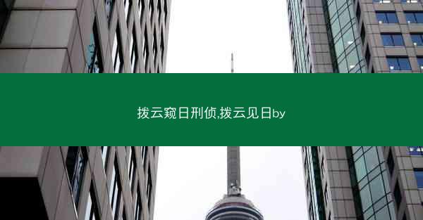 拨云窥日刑侦,拨云见日by