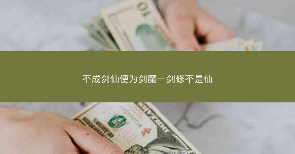 不成剑仙便为剑魔—剑修不是仙