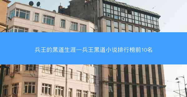 兵王的黑道生涯—兵王黑道小说排行榜前10名 兵王的黑道生涯—兵王黑道小说排行榜前10名
