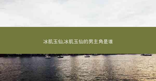冰肌玉仙,冰肌玉仙的男主角是谁