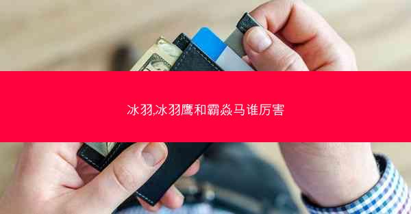 冰羽,冰羽鹰和霸焱马谁厉害