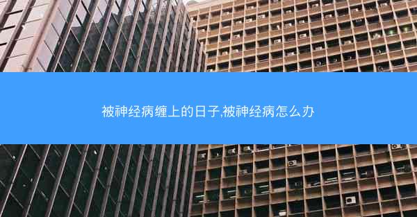 被神经病缠上的日子,被神经病怎么办